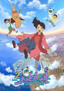 Asateer – Future’s Folktales Staffel 2 Online