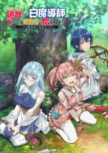 Yuusha Party wo Tsuihou sareta Shiromadoushi, S-Rank Boukensha ni Hirowareru Serie 1