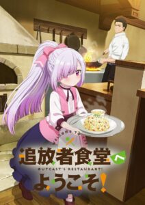 Tsuihousha Shokudou e Youkoso! Serie 1