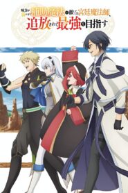 Mikata ga Yowasugite Hojo Mahou ni Tesshiteita Kyuutei Mahoushi, Tsuihou sarete Saikyou wo Mezasu Anime auf Deutsch