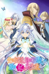 Chichi wa Eiyuu, Haha wa Seirei, Musume no Watashi wa Tenseisha. Anime auf Deutsch