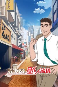 Nohara Hiroshi: Hiru Meshi no Ryuugi Anime auf Deutsch